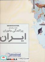 کتاب نقشه راهنمای پراکندگی جانوران ایران کد 1626 (گلاسه) - نشر گیتاشناسی نوین