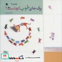 کتاب هولیمو 3 (یک جای خوب کجاست؟) - اثر زهره پریرخ - نشر توت