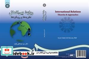 کتاب روابط بین الملل: نظریه ها و رویکردها - اثر دکتر سید عبدالعلی قوام - نشر سمت
