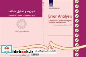کتاب تجزیه و تحلیل خطاها: برای دانشجویان و معلمان زبان انگلیسی - اثر محمدحسین کشاورز - نشر سمت