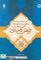 کتاب آرای دانشمندان مسلمان در تعلیم و تربیت و مبانی آن جلد پنجم - اثر محمد بهشتی