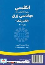 کتاب انگلیسی برای دانشجویان رشته مهندسی برق الکترونیک - اثر جمال الدین جلالی پور