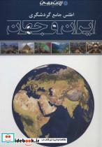 کتاب اطلس جامع گردشگری ایران و جهان (گلاسه) - اثر امیرحسین بختیاری - نشر ایران شناسی