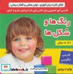 کتاب فلش کارت رنگ ها و شکل ها (وایت بردی تصویری برای کلاس اولی ها)،(2زبانه،گلاسه) - اثر فائقه مرتضوی کرونی-علیرضا مرتضوی کرونی - نشر فرهنگ و هنر