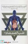 کتاب طب الصمصام 7 (آناتومی دستگاه گوارش از ابتدا تا انتها و مهمترین بیماری های آن) - اثر صمصام صانعی - نشر حافظ نوین