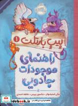 کتاب پیپ بارتلت 1 (راهنمای موجودات جادویی) - اثر مگی استیف واتر-جکسون پیرس - نشر پرتقال