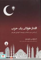 کتاب اقتدار طولانی یک حزب (از برآمدن حزب عدالت و توسعه تا کودتای نافرجام) - اثر ابولحسن خلج منفرد - نشر فلات 