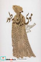 کتاب موسی ترین به طور (ادبیات برتر،رمان110) - اثر علی شجاعی - نشر نیستان