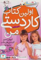 کتاب اولین کتاب کاردستی من (آموزش مصور کاردستی های جالب به بچه ها) - اثر کاترین هالابرد - نشر قدیانی
