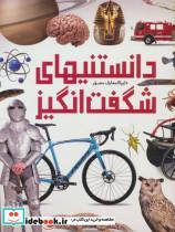 کتاب دایره المعارف مصور دانستنیهای شگفت انگیز (گلاسه) - اثر گروه نویسندگان - نشر سایان