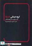 کتاب گروه درمانی اعتیاد (کاربست فرا روش شناسی اروینگ گافمن) - اثر ح.ا. تنهایی - نشر بهمن برنا