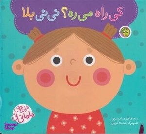 کتاب کی راه می ره؟ نی نی بلا (ترانه های ماما نی نی) - اثر زهرا موسوی - نشر پیام مشرق