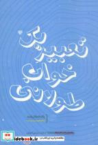 کتاب تعبیر یک خواب طولانی (ادبیات داستانی ایران10) - اثر لیلا قیاسوند - نشر سرزمین اهورایی 