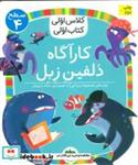 کتاب کارآگاه دلفین (سطح 4:کلاس اولی،کتاب اولی16)،(گلاسه) - اثر آتوسا صالحی - نشر افق