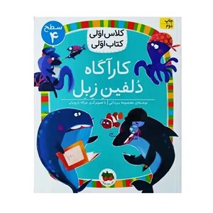 کتاب کارآگاه دلفین (سطح 4:کلاس اولی،کتاب اولی16)،(گلاسه) - اثر آتوسا صالحی - نشر افق