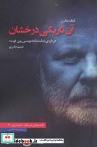 کتاب آن تاریکی درخشان (درباره ی نمایشنامه نویسی یون فوسه)،(تئاتر امروز 2) - اثر لیف سارن - نشر عنوان