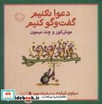 کتاب موش کور و چند میمون (دعوا نکنیم گفت و گو کنیم) - اثر سیلوی ژیرارده - نشر با فرزندان