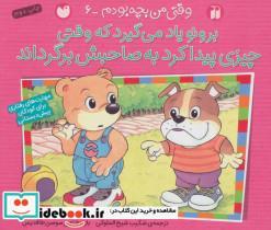 کتاب برونو یاد می گیرد که وقتی چیزی پیدا کرد به صاحبش برگرداند (وقتی من بچه بودم 6) - اثر سوسن طاقدیس - نشر ذکر