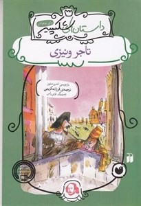 کتاب تاجر ونیزی (داستان های شکسپیر) - اثر ویلیام شکسپیر - نشر ذکر
