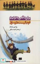 کتاب یولی مدافعی به توان 4 (فوتبالیست های سرتق) - اثر یوآخیم مازانک - نشر کیمیا