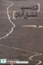 کتاب دربست عشق آباد (کتاب بوف) - اثر سمیرا آرامی - نشر نیماژ