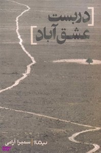 کتاب دربست عشق آباد (کتاب بوف) - اثر سمیرا آرامی - نشر نیماژ