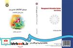 کتاب سیستم اطلاعات مدیریت (مدل سازی اطلاعات) - اثر علی رضائیان - نشر سمت