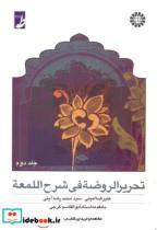 کتاب تحریر الروضه فی شرح اللمعه (جلد دوم) - اثر علیرضا امینی - نشر سمت