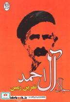 کتاب نفرین زمین (مجموعه آثار28) - اثر جلال آل احمد - نشر جامی-مصدق