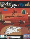 کتاب کارآگاه جرقه 1 (جرقه و مسابقه ی سگ پلیس) - اثر لزلی گیبس - نشر هوپا