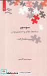 کتاب سوسور:نشانه ها،نظام و اختیاری بودن (نگین های زبان شناسی 4) - اثر دیوید هلدکرافت - نشر علمی