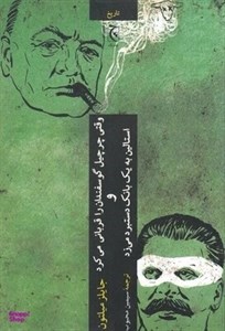 کتاب وقتی چریچل گوسفندان را قربانی می کرد و استالین به یک بانک دستبرد می زد (تاریخ) - اثر جایلز میلتون - نشر چترنگ