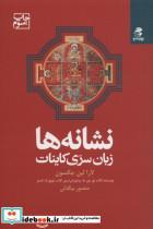 کتاب نشانه ها (زبان سری کاینات) - اثر لارا لین جکسون - نشر بهار سبز