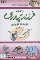 کتاب مجموعه فرزند پروری (تولد تا نوپایی) - اثر جین مورفی-کارن سالت - نشر قدیانی