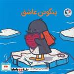 کتاب پنگوئن عاشق (گلاسه) - اثر سالینا یون - نشر بازی و اندیشه