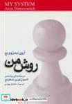 کتاب روش من (درسنامه ای براساس اصول نوین شطرنج) - اثر آرون نیمزوویچ - نشر شباهنگ
