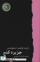 کتاب جزیره گنج (شاهکارهای ادبیات جهان 5) - اثر رابرت لوئیس استیونسن - نشر کارگاه نشر 