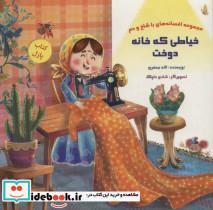 کتاب کتاب پازل خیاطی که خانه دوخت (افسانه های با شاخ و دم)،(گلاسه) - اثر لاله جعفری - نشر خانه ادبیات