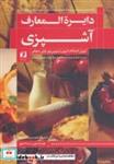 کتاب دایره المعارف آشپزی (آموزش گام به گام آشپزی و شیرینی پزی ایرانی و فرنگی) - اثر ندا فوق - نشر حافظ نوین