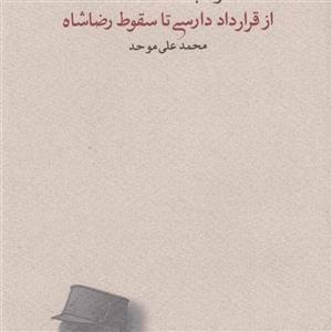 کتاب خواب آشفته نفت 4 (از قرارداد دارسی تا سقوط رضا شاه) - اثر محمدعلی موحد - نشر کارنامه