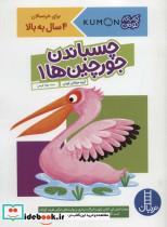 کتاب چسباندن جورچین ها 1 (کتاب کار کومن) - اثر گروه مولفان کومن - نشر فنی ایران-نردبان