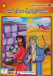 کتاب حضرت ابراهیم (ع)،معمار کعبه (قصه های قرآنی،همراه با نقاشی 4) - اثر سانیا سنین خان - نشر برف