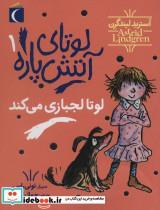 کتاب لوتای آتش پاره 1 (لوتا لجبازی می کند) - اثر آسترید لیندگرن - نشر محراب قلم