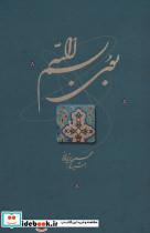 کتاب بوی بسم الله  - اثر محمود یزدانی - نشر گویا