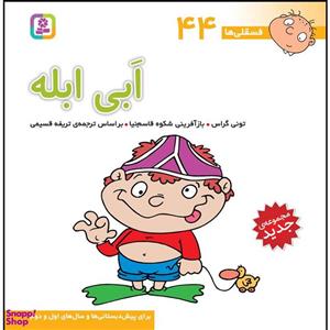 کتاب فسقلی ها44 (ابی ابله)،(16*16)،(گلاسه) - اثر تونی گراس - نشر قدیانی