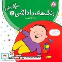 کتاب دنیای داداشی 5 (رنگ های داداشی)،(گلاسه) - اثر شکوه قاسم نیا - نشر قدیانی