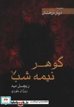 کتاب گوهر نیمه شب (دربار درخشان) - اثر ریچل مید - نشر تندیس