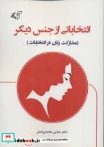 کتاب انتخاباتی از جنس دیگر (مشارکت زنان در انتخابات) - اثر عباس محمدی اصل - نشر آرمان رشد 