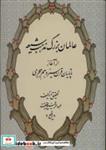 کتاب عالمان بزرگ مذهب شیعه (از آغاز تا پایان قرن سیزدهم هجری) - اثر عبدالرفیع حقیقت - نشر کومش