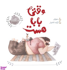 کتاب وقتی بابا هست (گلاسه) - اثر سوش - نشر پرتقال